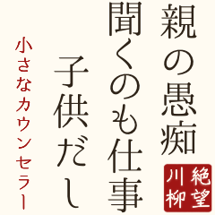 絶望川柳 子供のホンネ編