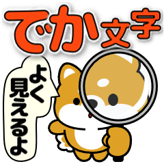 飛び出す!でか文字豆柴