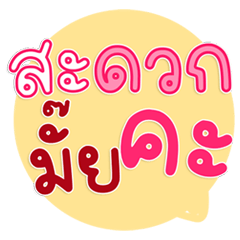 คำทำงานเข้มๆ ส่งแล้วชัดทุกงาน