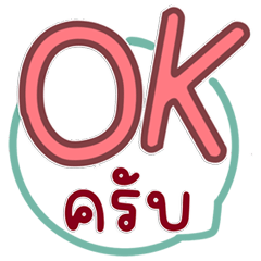 คำทำงานฮิต ใช้ทุกวัน ส่งแล้วปัง