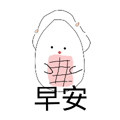 可愛的牡蠣（1）