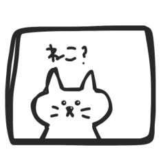 猫？猫。