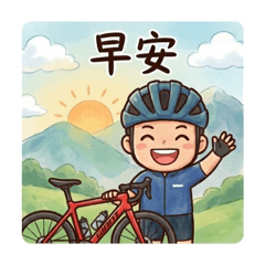 不離不棄自行車