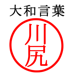 川尻さん専用(大和言葉)
