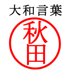 秋田さん専用(大和言葉)