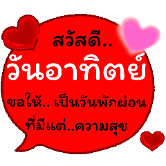 ทักทายคำโตๆ#7