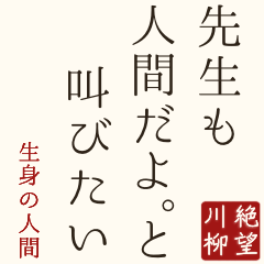 絶望川柳 教師のホンネ編