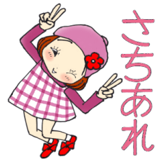 ひま子ちゃん726大人女子さちあれスタンプ