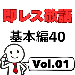 Vol.01: Quick Reply Polite Phrases 40