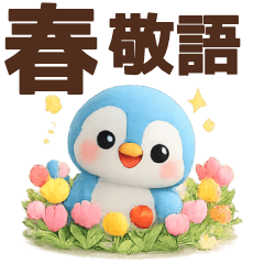 春に使ええるかわいいペンギンスタンプ