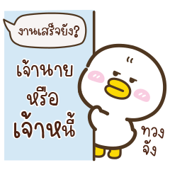 ห่านน่ารัก “โมโม่” V.27 ทำงานๆ