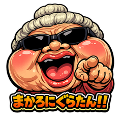 意味深婆の謎言集