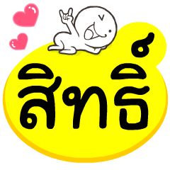 My name is Sit