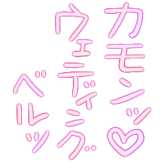 Wedding bells abound!