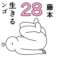 藤本は幸せです。28