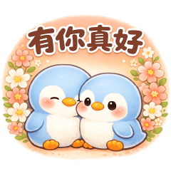 可愛企鵝-實用貼圖