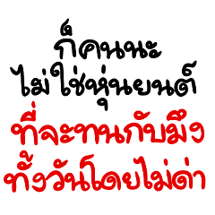 คำคมใช้ได้ทุกวัน เรามาคุยกันดั่งการรบ