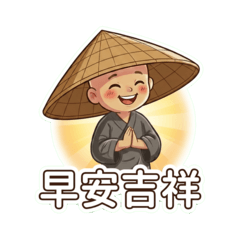 大斗笠沙彌1：日常 中字貼圖！