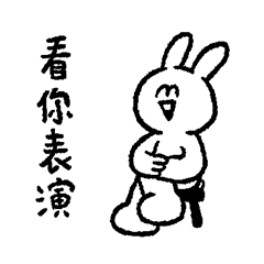 情緒化的兔子56 - 吵架王