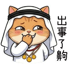 白袍喵之はあなたのジョークを見たい