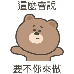 嗚哩熊要不你來做 – LINE貼圖 | LINE STORE