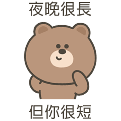 嗚哩熊夜晚很長你很短