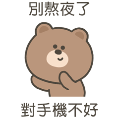 嗚哩熊別熬夜了