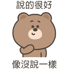 嗚哩熊像沒說一樣