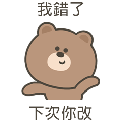 嗚哩熊下次你改