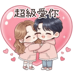 可愛情侶檔-超級愛你
