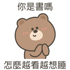 嗚哩熊越看越想睡