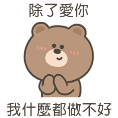 嗚哩熊什麼都做不好