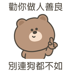 嗚哩熊勸你做人善良