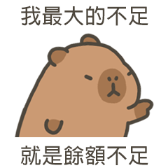 卡比巴拉水豚餘額不足