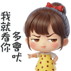 可愛小妹看你多會吠