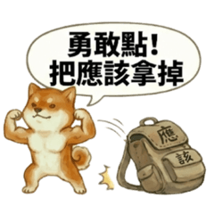 三柴成行：轉大人的呆萌哲學