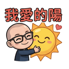 光頭阿北 - 愛陽陽