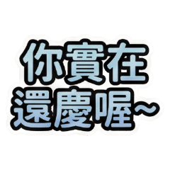 客語大字報：日常問候篇