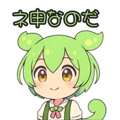 ずんだもんスタンプ ネットスラング1