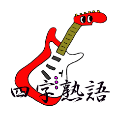 Guitar Various four character idioms