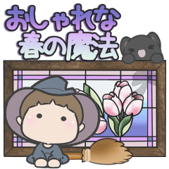 まじょる***おしゃれな春の魔法