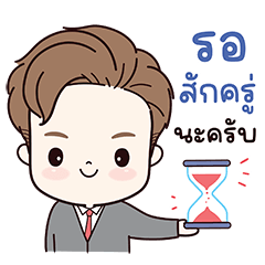 หนุ่มออฟฟิศ : ทำงานๆ ครับ!