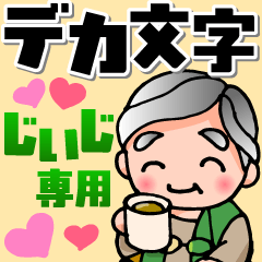じいじ専用！デカ文字BIGスタンプ