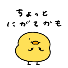 へんてこなヒヨコ　言いづらいことシリーズ