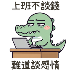 小鱷魚上班談錢不談情