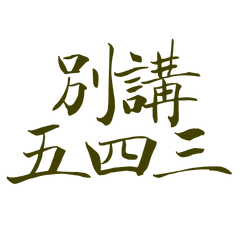 Don't talk about 543, coffee-10