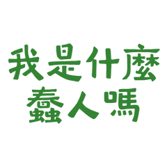 ★꒰ᐢ.   ̫ .ᐢ꒱我是什麼蠢人嗎？★