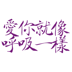 Loving you is like breathing.(Purple 10)