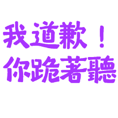 ★ฅ/ᐠ ‧̫‧ ᐟ\ฅ我道歉你跪著聽★