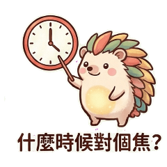 小刺蝟搭信任橋樑